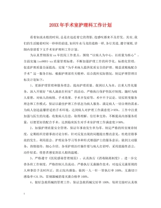 20XX年手术室护理科工作计划 