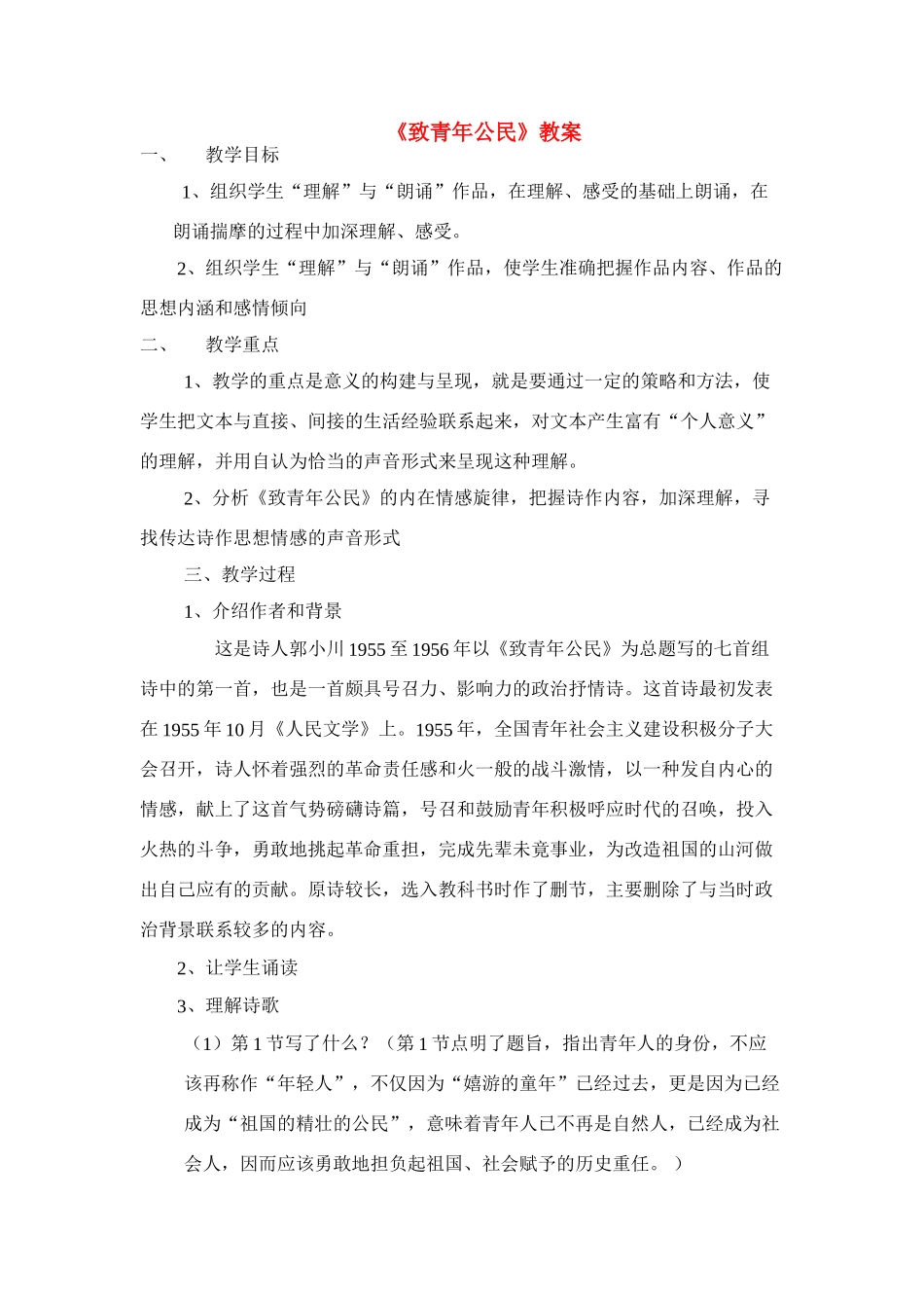 高中语文《致青年公民》教案3 苏教版必修1_第1页