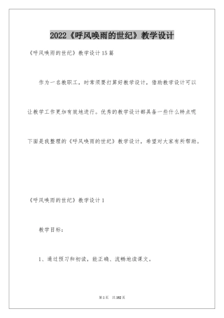2024《呼风唤雨的世纪》教学设计