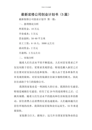 最新装修公司创业计划书