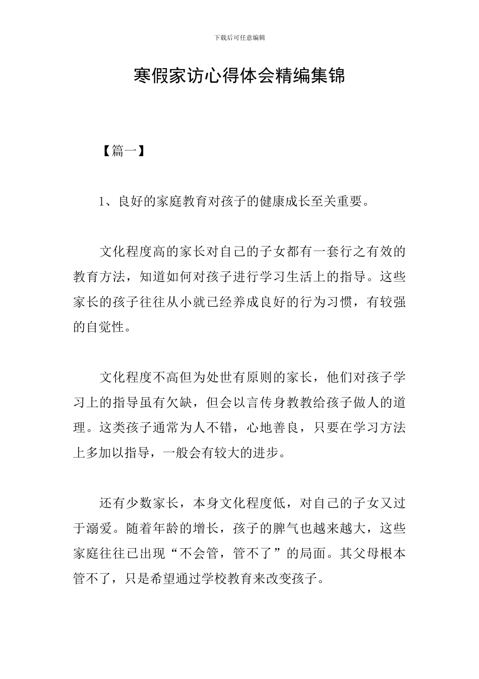 寒假家访心得体会精编集锦_第1页