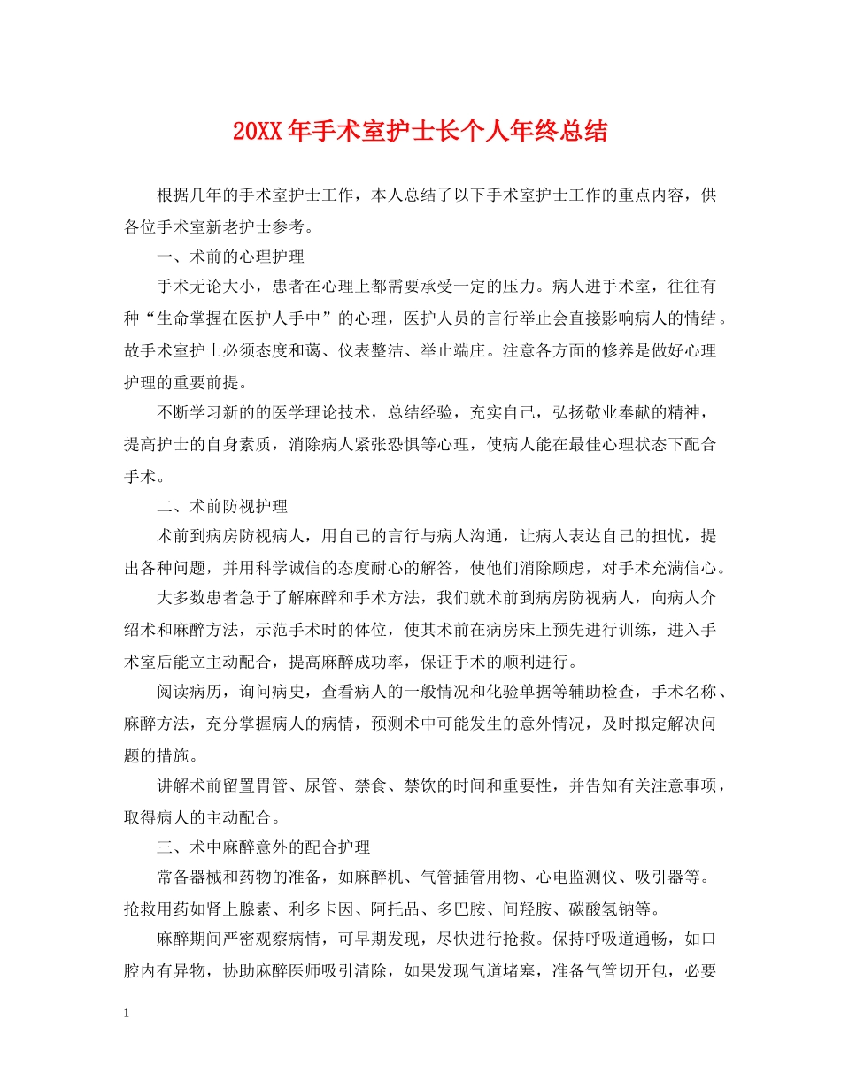 20XX年手术室护士长个人年终总结 _第1页