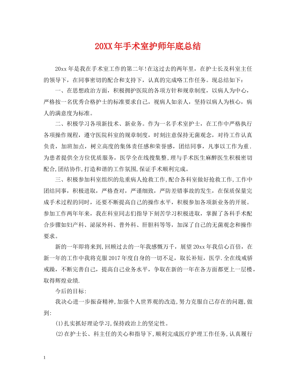20XX年手术室护师年底总结 _第1页