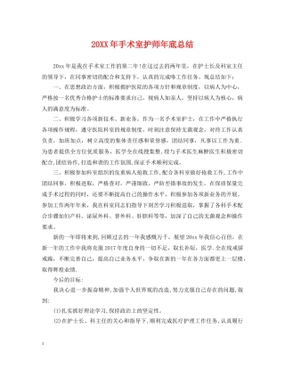 20XX年手术室护师年底总结 