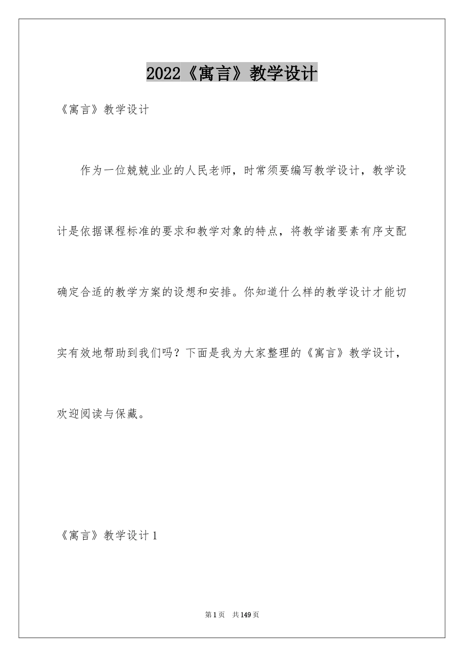 2024《寓言》教学设计_1_第1页