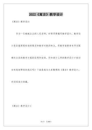 2024《寓言》教学设计_1