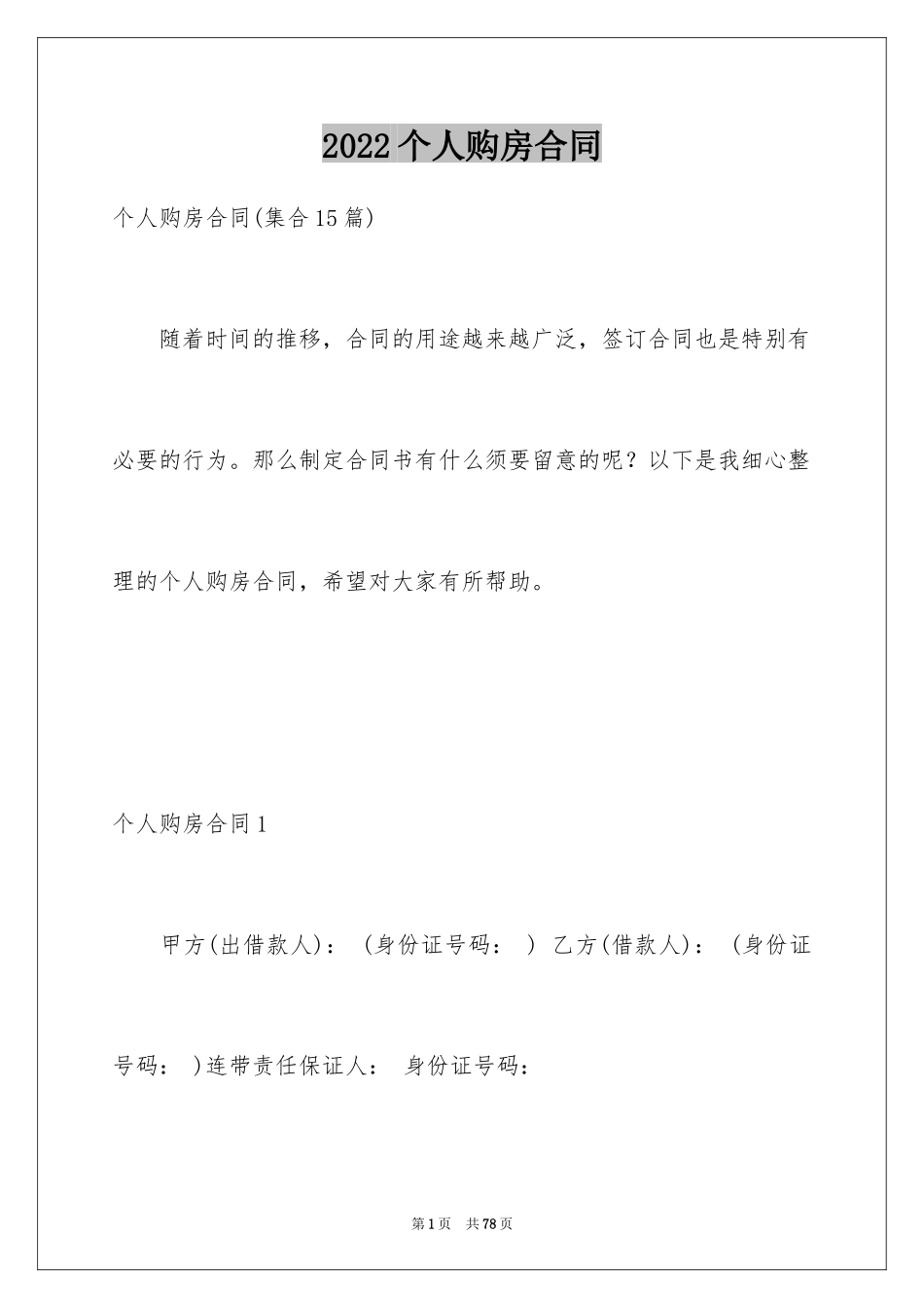 2024个人购房合同_2_第1页