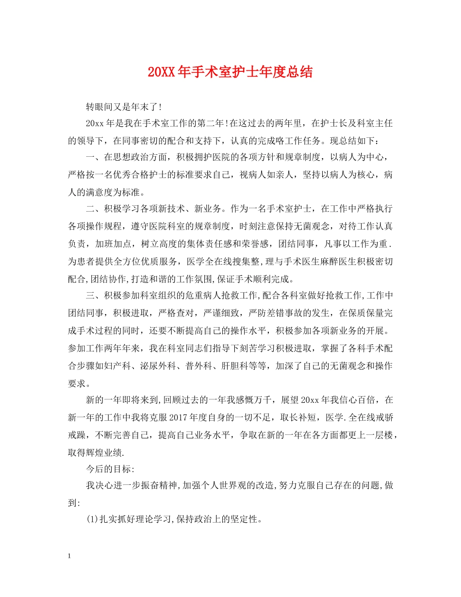 20XX年手术室护士年度总结 _第1页