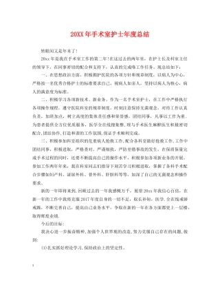 20XX年手术室护士年度总结 