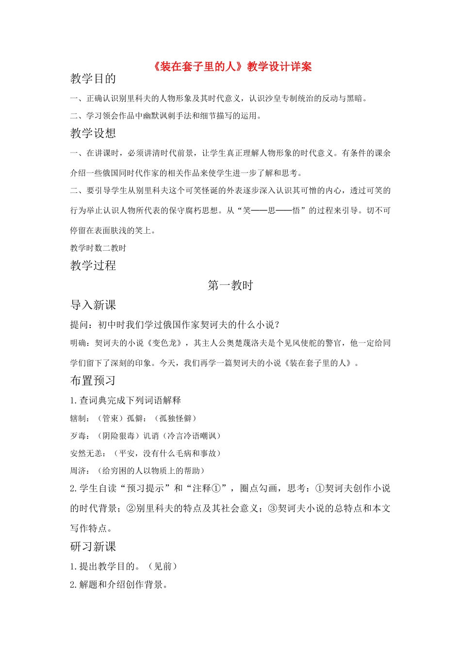高中语文《装在套子里的人》教学设计 新人教版必修5_第1页