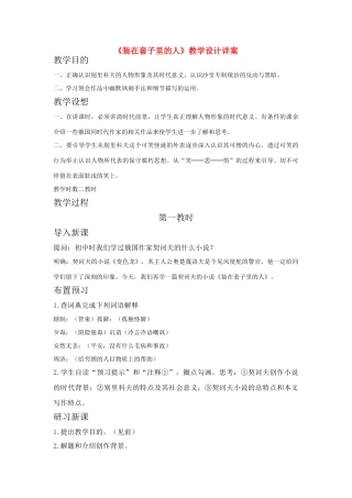高中语文《装在套子里的人》教学设计 新人教版必修5