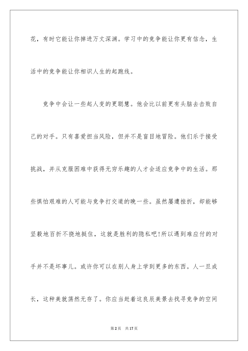 2024以竞争为话题的作文_3_第2页