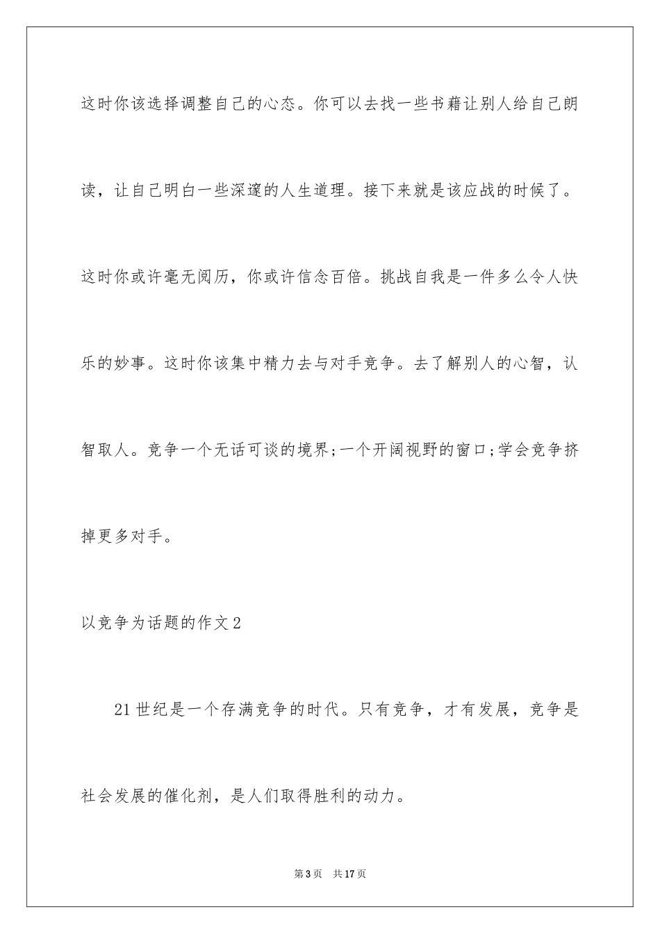 2024以竞争为话题的作文_3_第3页