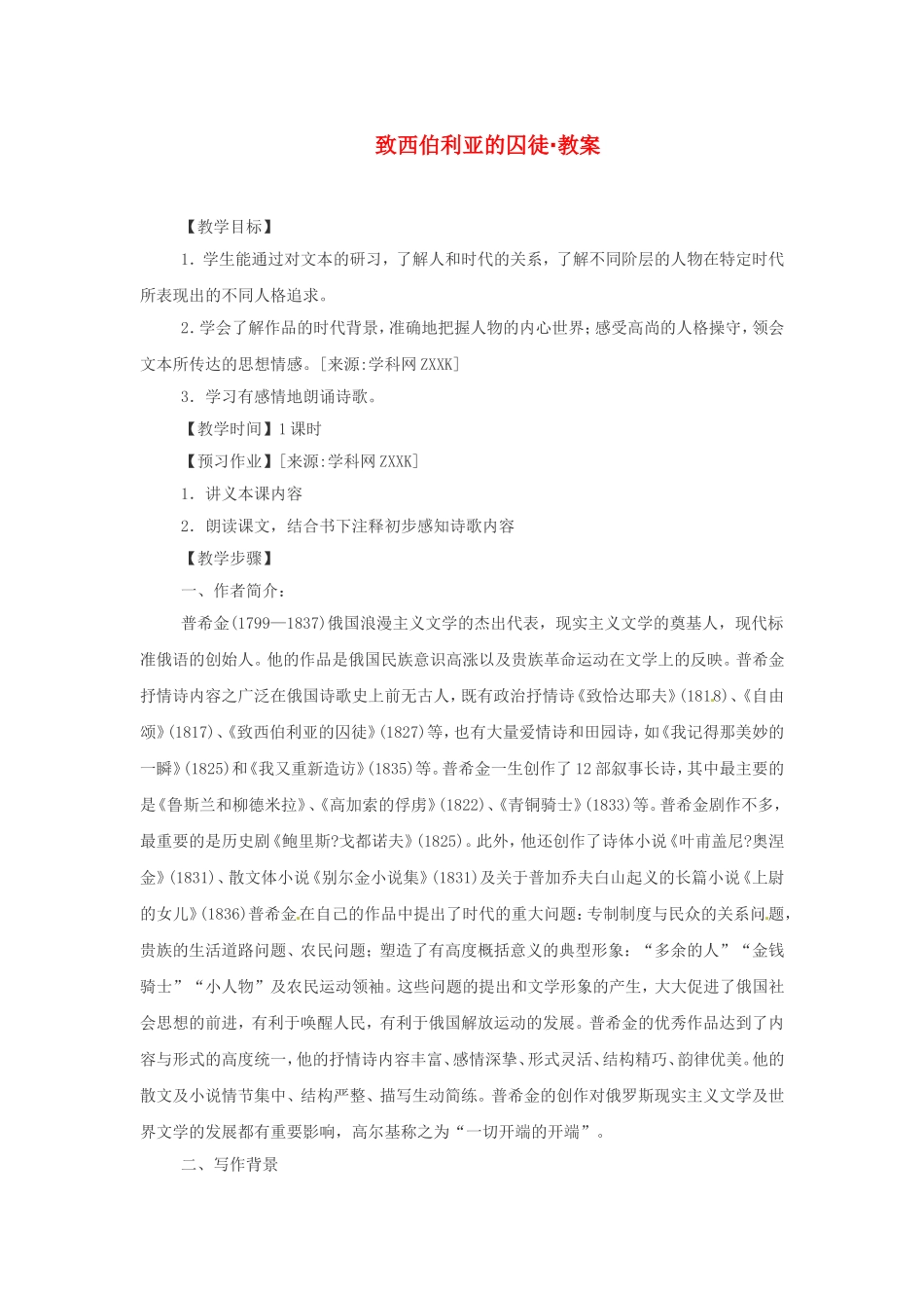 高中语文《致西伯利亚的囚徒》教案1新人教版必修3_第1页