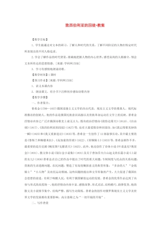 高中语文《致西伯利亚的囚徒》教案1新人教版必修3
