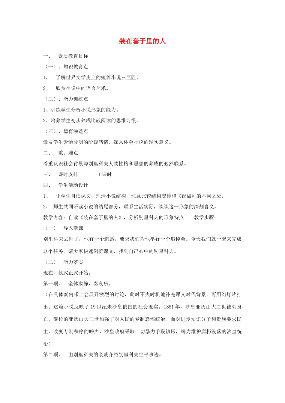 高中语文《装在套子里的人》教案7 新人教版必修5_第1页