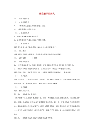 高中语文《装在套子里的人》教案7 新人教版必修5