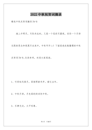 2024中秋祝贺词摘录_23