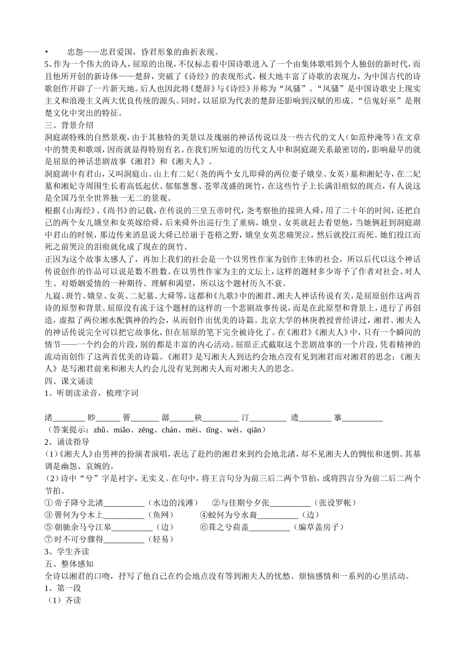 高中语文《自主赏析•湘夫人》教案选修《中国古代诗歌散文欣赏》_第2页