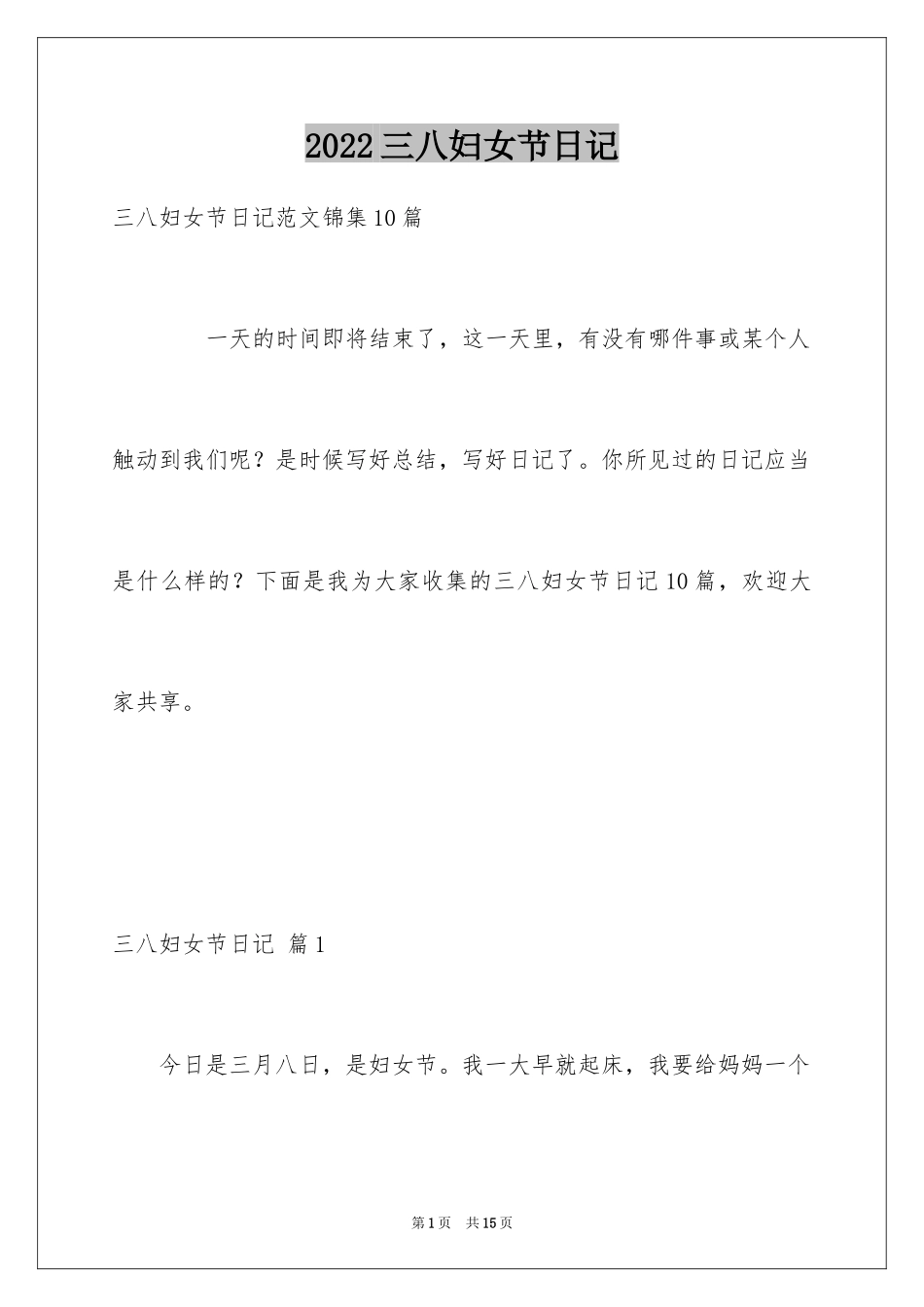 2024三八妇女节日记_80_第1页