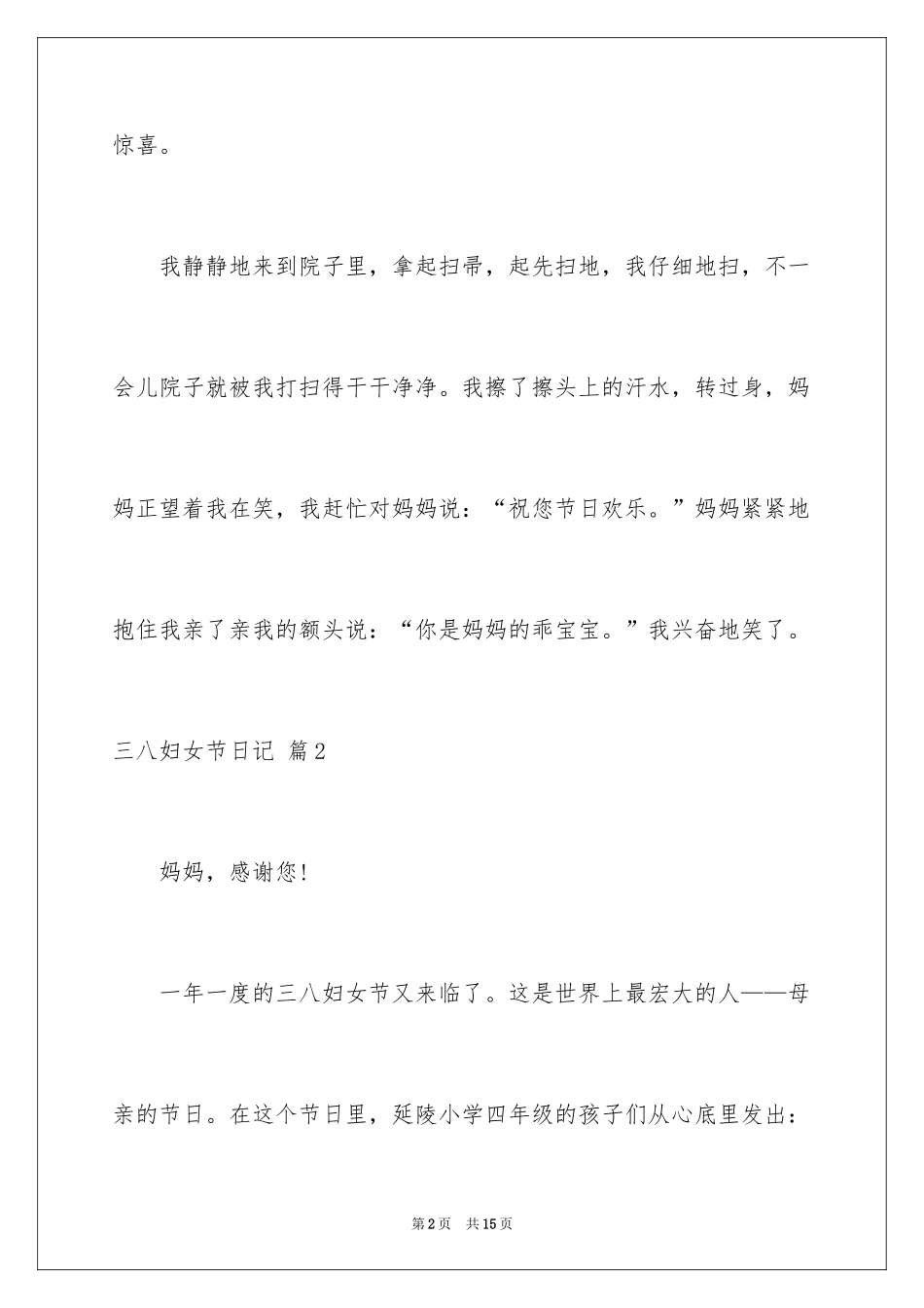 2024三八妇女节日记_80_第2页