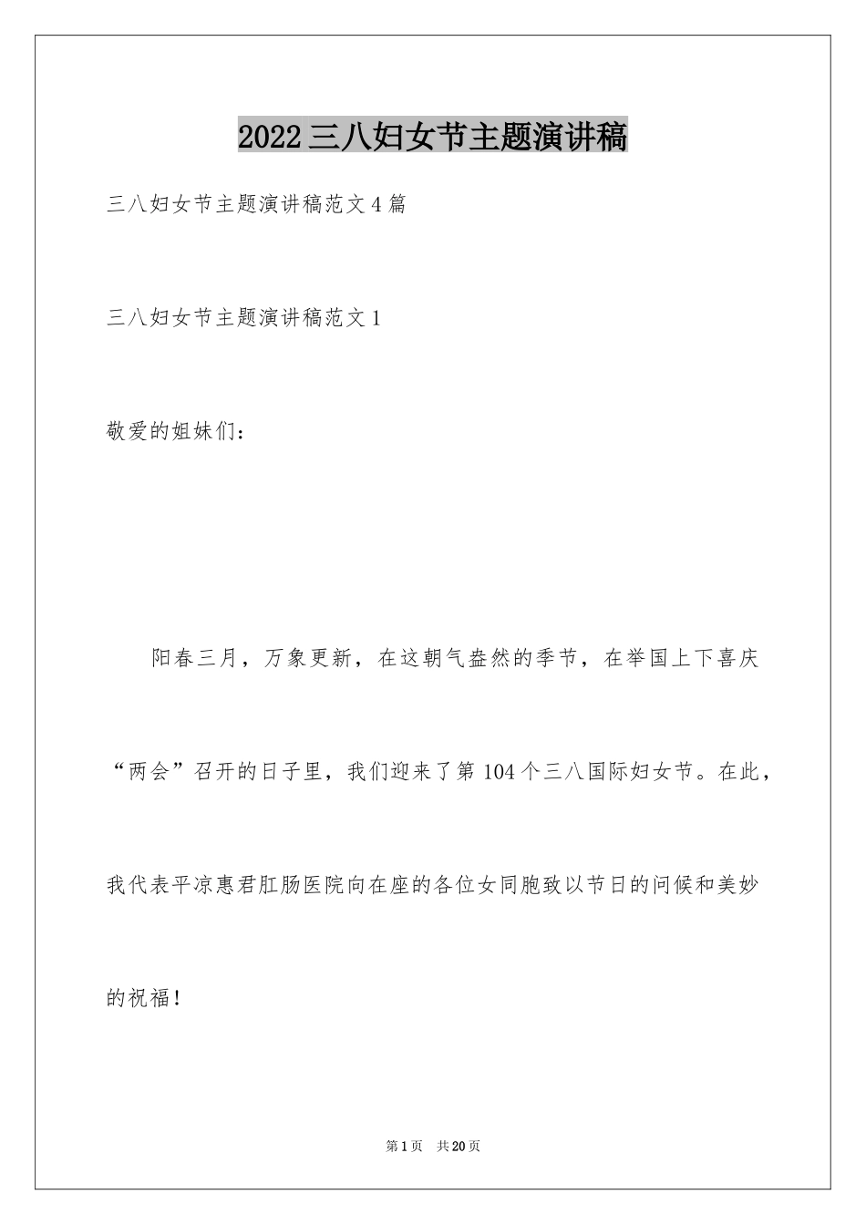 2024三八妇女节主题演讲稿_36_第1页