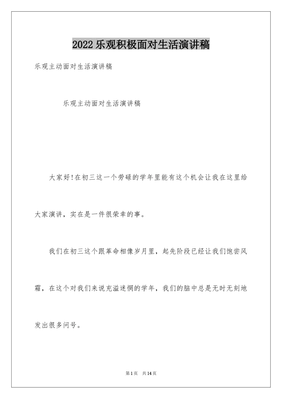 2024乐观积极面对生活演讲稿_第1页