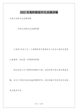 2024乐观积极面对生活演讲稿