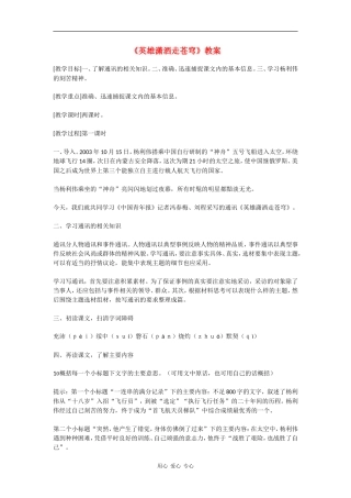 高中语文《英雄潇洒走苍穹》教案语文版必修1