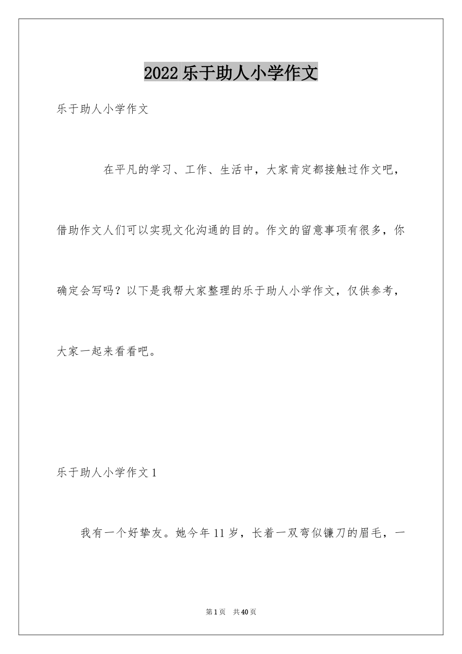 2024乐于助人小学作文_2_第1页