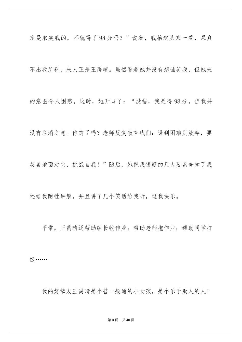 2024乐于助人小学作文_2_第3页