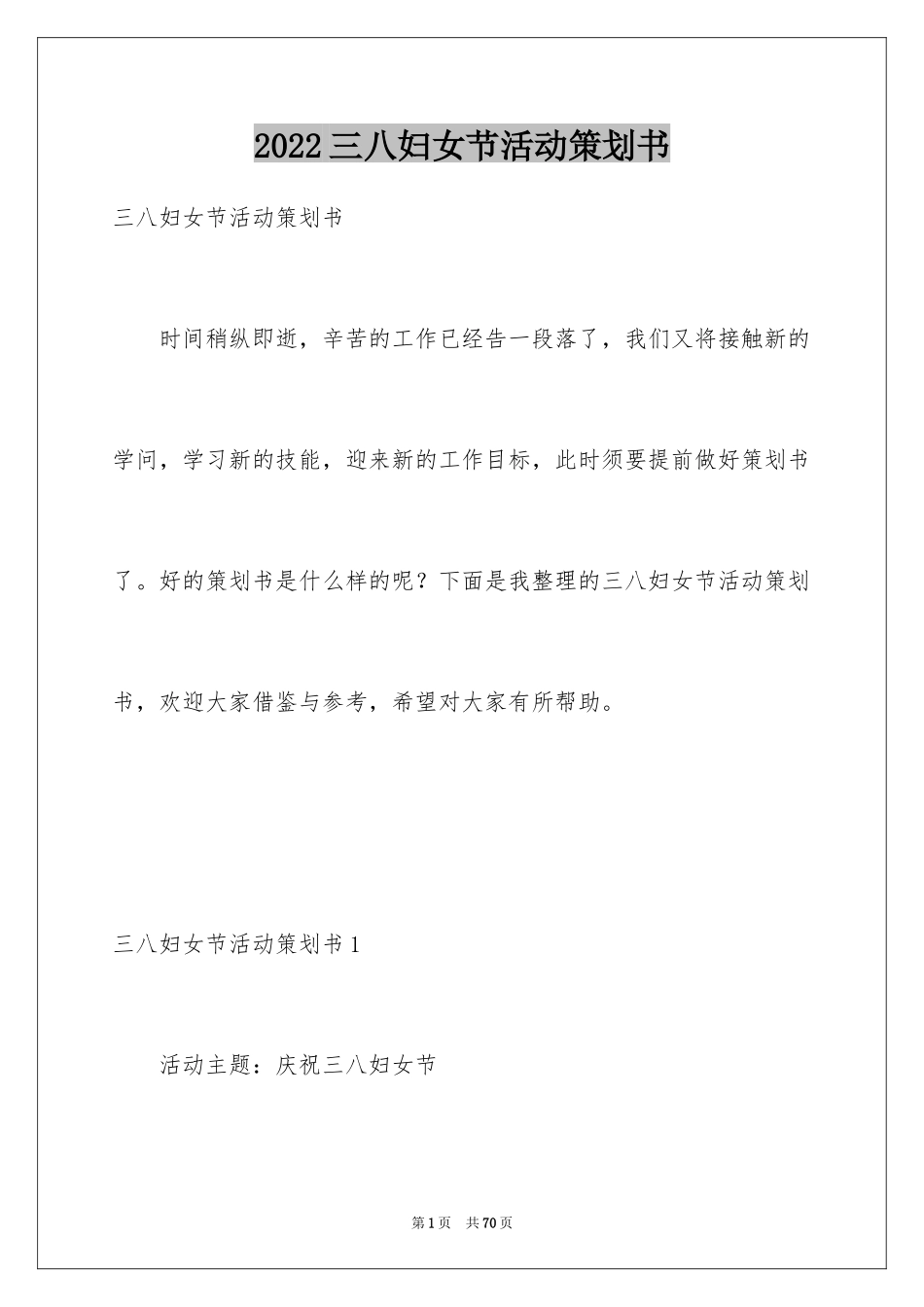 2024三八妇女节活动策划书_6_第1页