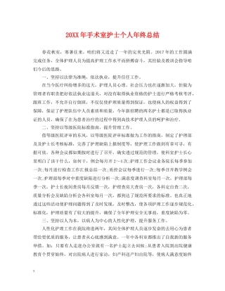 20XX年手术室护士个人年终总结 