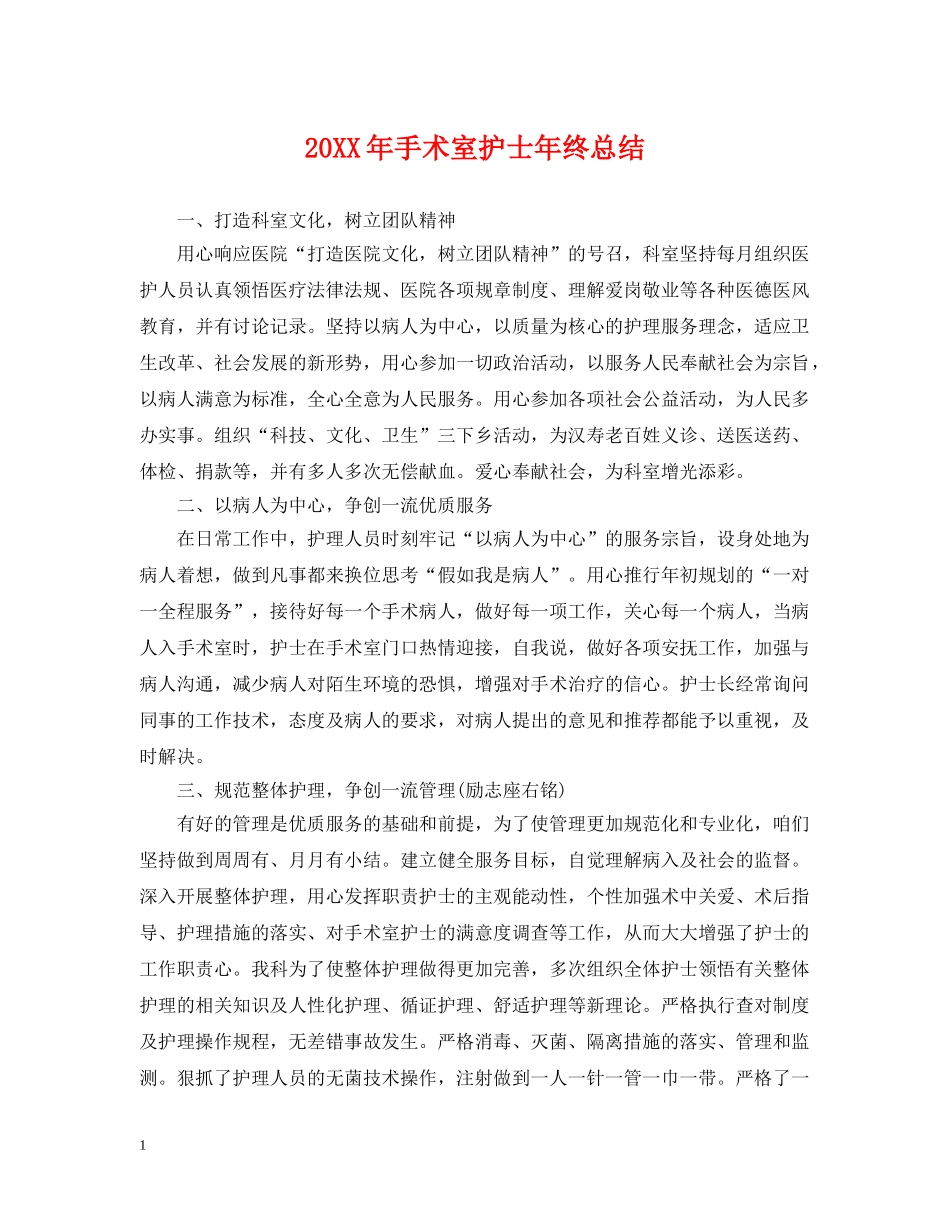 20XX年手术室护士年终总结 _第1页