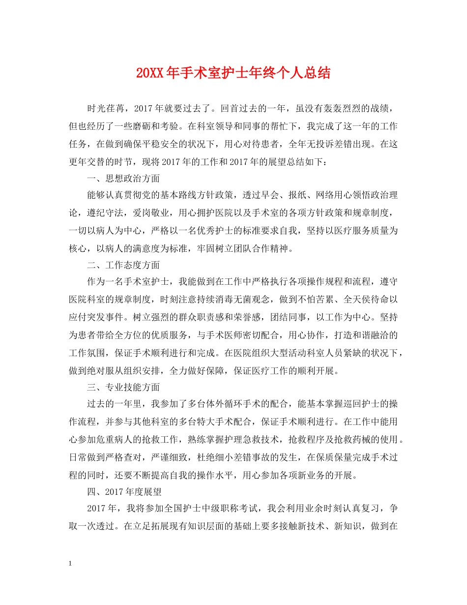 20XX年手术室护士年终个人总结 _第1页
