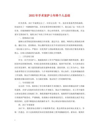 20XX年手术室护士年终个人总结 