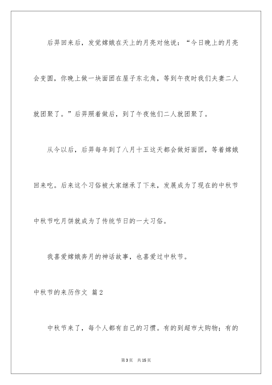 2024中秋节的来历作文_27_第3页