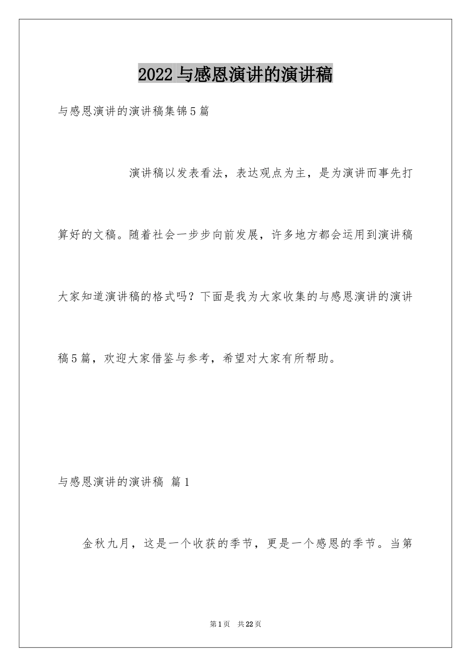 2024与感恩演讲的演讲稿_135_第1页