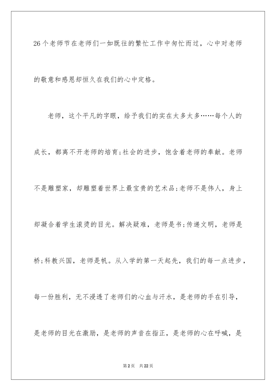 2024与感恩演讲的演讲稿_135_第2页