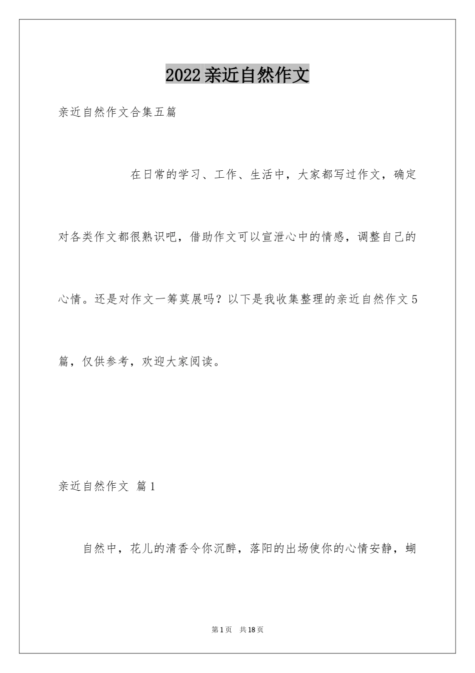 2024亲近自然作文_29_第1页