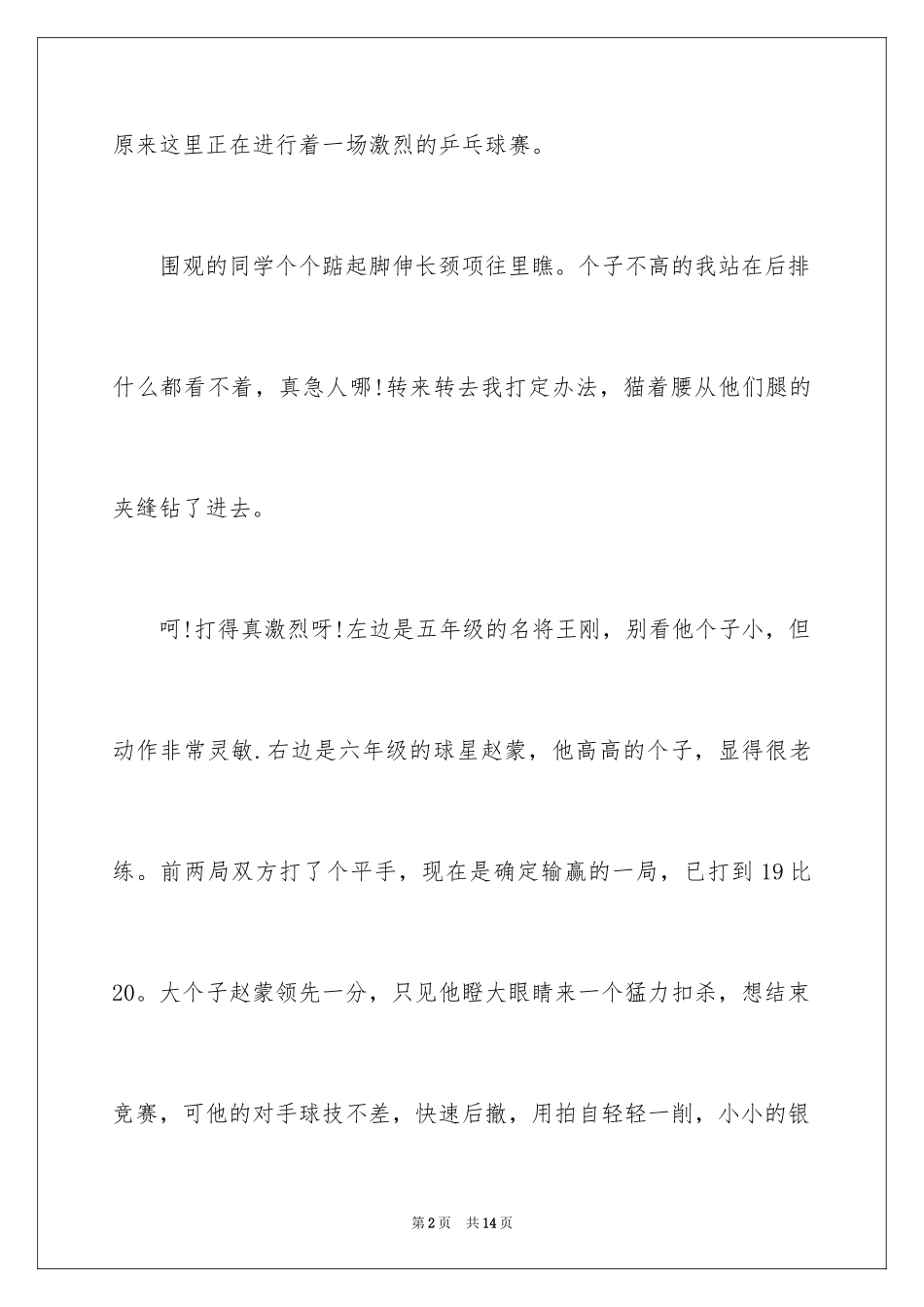 2024乒乓球比赛作文_86_第2页