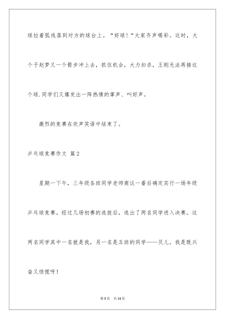 2024乒乓球比赛作文_86_第3页
