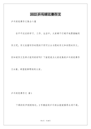 2024乒乓球比赛作文_86