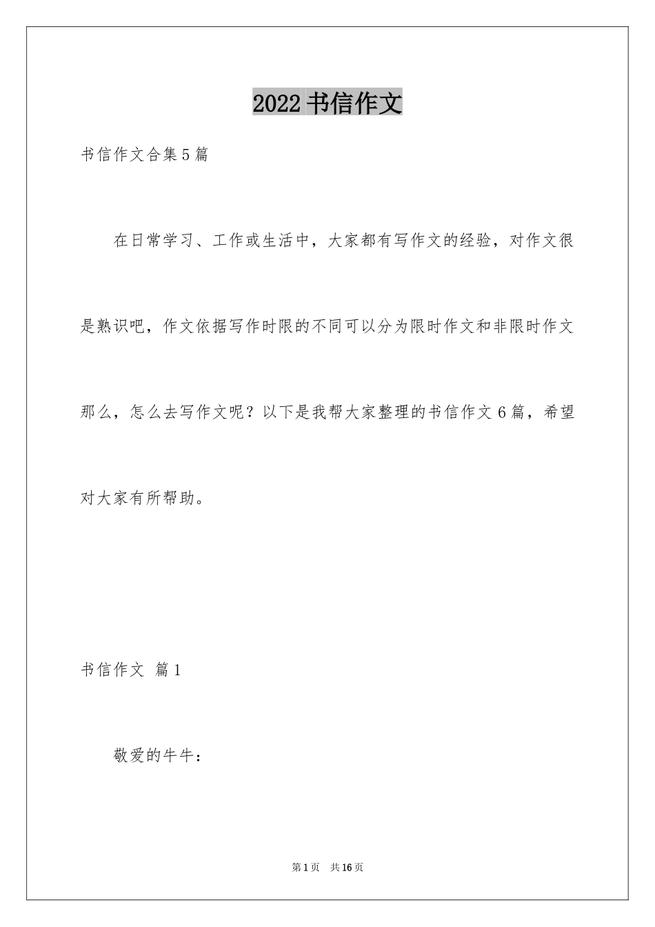 2024书信作文_5_第1页