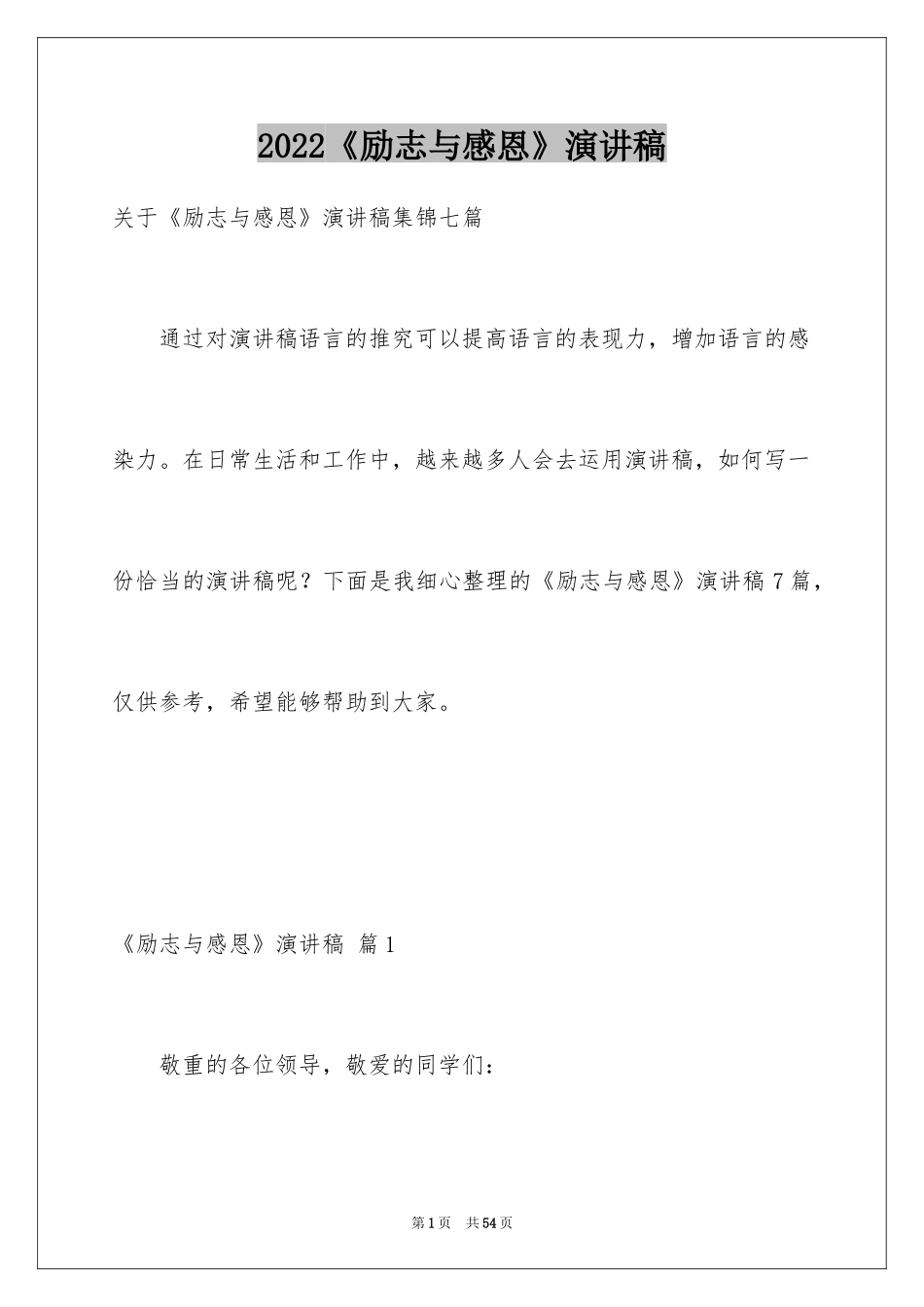 2024《励志与感恩》演讲稿_24_第1页