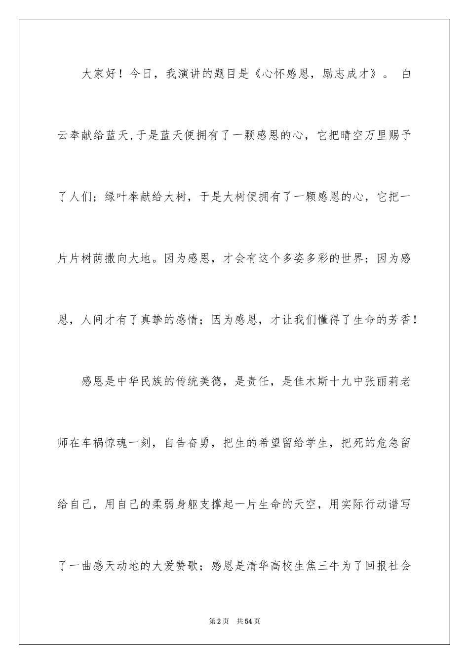 2024《励志与感恩》演讲稿_24_第2页