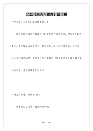 2024《励志与感恩》演讲稿_24