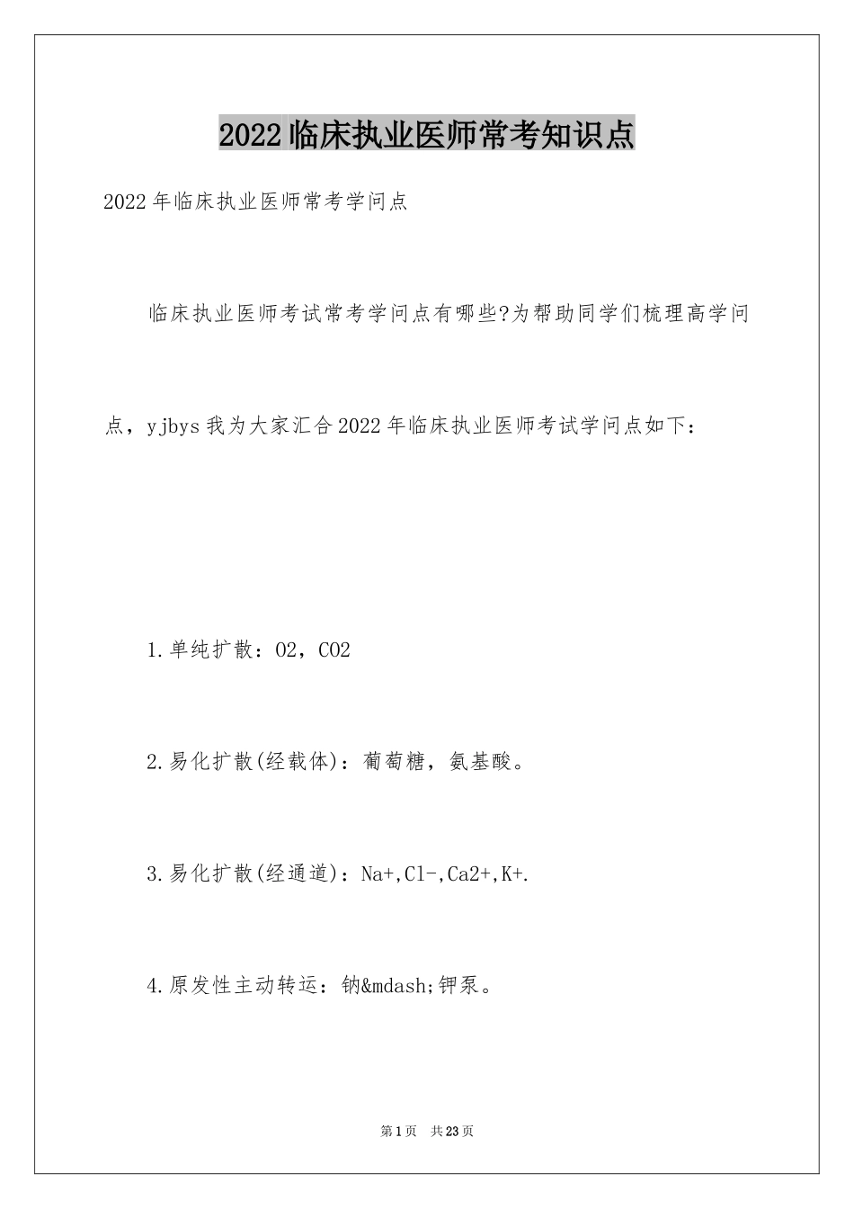 2024临床执业医师常考知识点_第1页