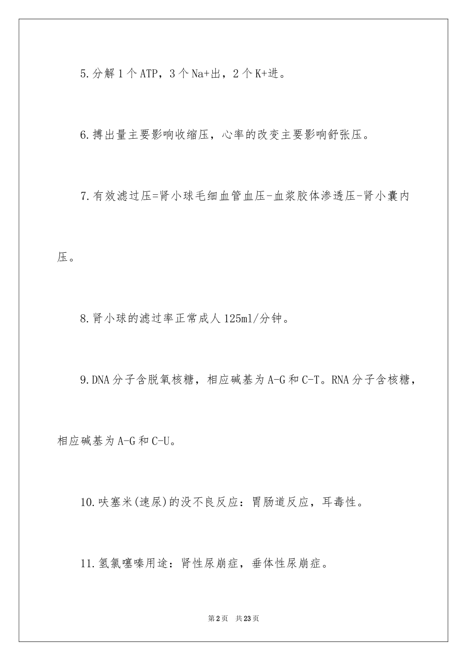 2024临床执业医师常考知识点_第2页