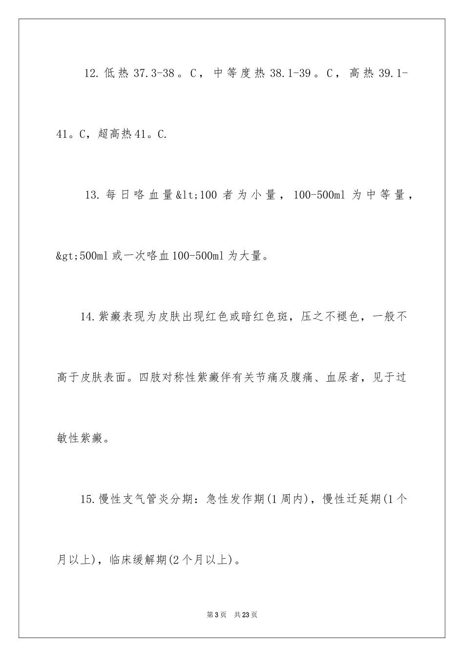 2024临床执业医师常考知识点_第3页